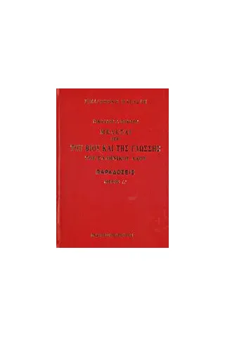 Μελέται περί του βίου και της γλώσσης του ελληνικού λαού