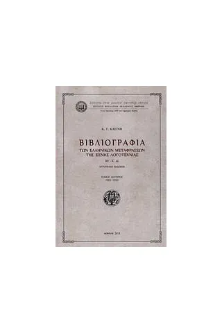 Βιβλιογραφία των ελληνικών μεταφράσεων ξένης λογοτεχνίας ΙΘ΄-Κ΄αι.