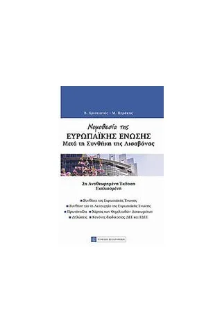 Νομοθεσία της Ευρωπαϊκής Ένωσης μετά της Συνθήκη της Λισαβόνας