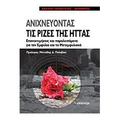 Ανιχνεύοντας τις ρίζες της ήττας