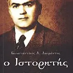 Κωνσταντίνος Α. Διαμάντης ο Ιστορητής