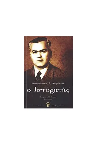 Κωνσταντίνος Α. Διαμάντης ο Ιστορητής