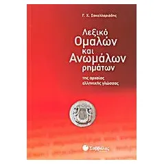 Λεξικό ομαλών και ανωμάλων ρημάτων της αρχαίας ελληνικής γλώσσας