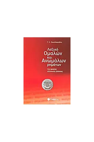 Λεξικό ομαλών και ανωμάλων ρημάτων της αρχαίας ελληνικής γλώσσας