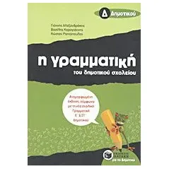 Η γραμματική του δημοτικού σχολείου Δ΄ δημοτικού