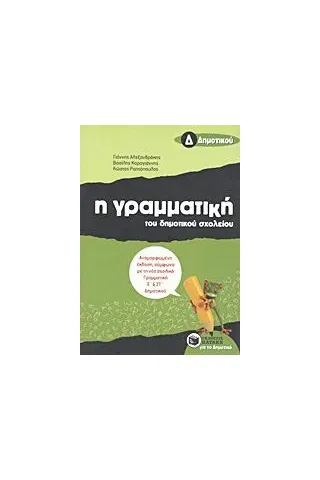 Η γραμματική του δημοτικού σχολείου Δ΄ δημοτικού