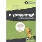 Η γραμματική του δημοτικού σχολείου Δ΄ δημοτικού