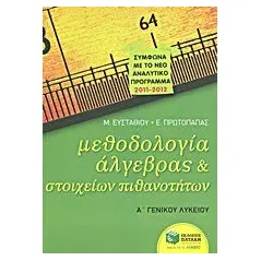 Μεθοδολογία άλγεβρας και στοιχείων πιθανοτήτων Α΄γενικού λυκείου