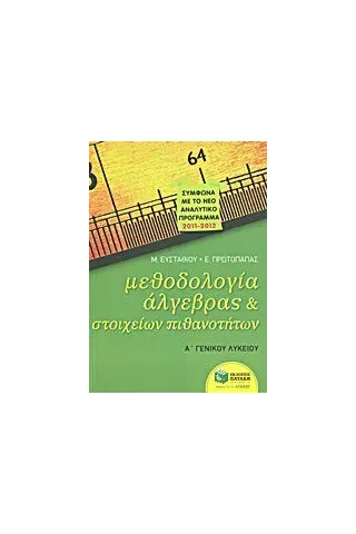 Μεθοδολογία άλγεβρας και στοιχείων πιθανοτήτων Α΄γενικού λυκείου