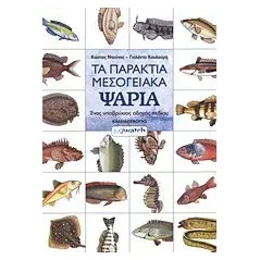 Τα παράκτια μεσογειακά ψάρια