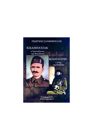 Κισαμπατζάκ, ο Τραντέλλενας της Μακεδονίας. Βελουχιώτης, ο σταρ της Ρούμελης