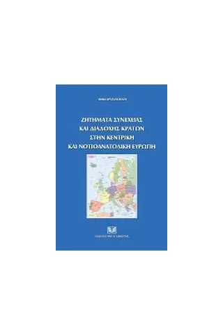 Ζητήματα συνέχειας και διαδοχής κρατών στην Κεντρική και Νοτιοανατολική Ευρώπη