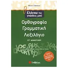 Ελέγχω τις γνώσεις μου στην ορθογραφία, τη γραμματική και το λεξιλόγιο ΣΤ΄ δημοτικού