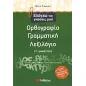 Ελέγχω τις γνώσεις μου στην ορθογραφία, τη γραμματική και το λεξιλόγιο ΣΤ΄ δημοτικού