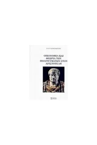 Οικονομία και θεωρία των πολιτευμάτων στον Αριστοτέλη