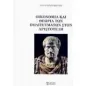 Οικονομία και θεωρία των πολιτευμάτων στον Αριστοτέλη