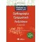 Ελέγχω τις γνώσεις μου στην ορθογραφία, τη γραμματική και το λεξιλόγιο Ε΄ δημοτικού