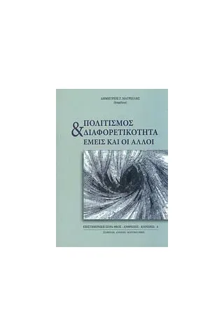 Πολιτισμός και διαφορετικότητα: Εμείς και οι άλλοι