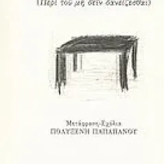 Οι συμφορές του δανεισμού