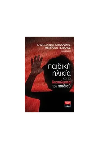 Παιδική ηλικία και τα δικαιώματα του παιδιού