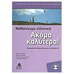 Μαθαίνουμε ελληνικά: Ακόμα καλύτερα!