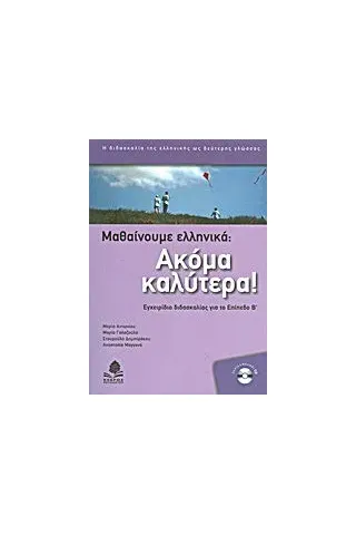 Μαθαίνουμε ελληνικά: Ακόμα καλύτερα!