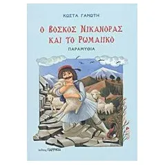 Ο βοσκός Νικάνορας και το ρωμαίικο