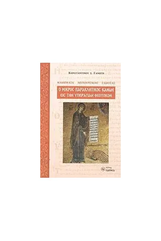 Ο μικρός Παρακλητικός Κανών εις την Υπεραγίαν Θεοτόκον