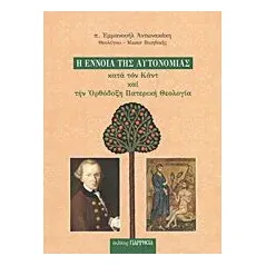 Η έννοια της αυτονομίας κατά τον Καντ και την Ορθόδοξη Πατερική Θεολογία