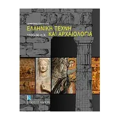 Ελληνική τέχνη και αρχαιολογία 1100-30 π.Χ.