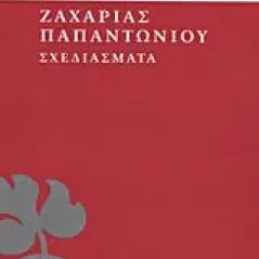 Σχεδιάσματα