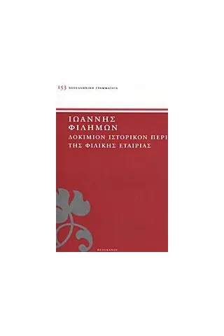 Δοκίμιον ιστορικόν περί της Φιλικής Εταιρίας