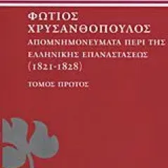 Απομνημονεύματα περί της ελληνικής επαναστάσεως