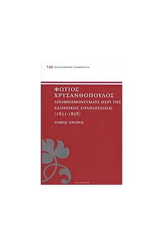 Απομνημονεύματα περί της ελληνικής επαναστάσεως