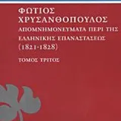 Απομνημονεύματα περί της Ελληνικής Επαναστάσεως