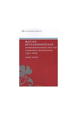 Απομνημονεύματα περί της Ελληνικής Επαναστάσεως