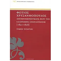 Απομνημονεύματα περί της Ελληνικής Επαναστάσεως