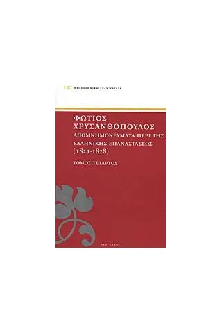 Απομνημονεύματα περί της Ελληνικής Επαναστάσεως