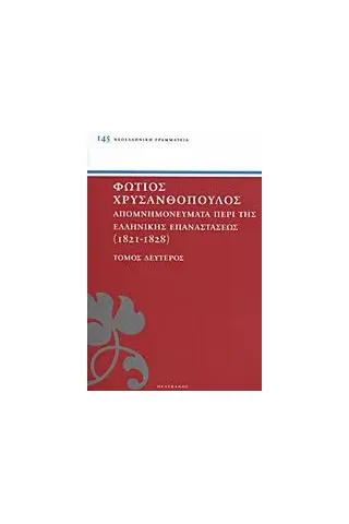 Απομνημονεύματα περί της Ελληνικής Επαναστάσεως