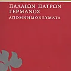 Απομνημονεύματα