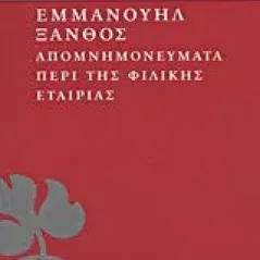 Απομνημονεύματα περί της Φιλικής Εταιρίας