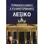 Γερμανο-ελληνικό και ελληνο-γερμανικό λεξικό