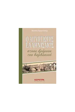 Ο Αιγυπτιώτης ελληνισμός στους δρόμους του βαμβακιού