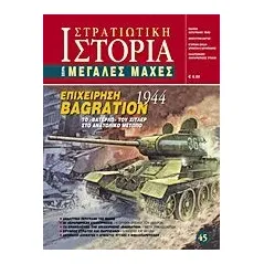 Επιχείρηση Bagration 1944