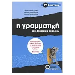 Η γραμματική του δημοτικού σχολείου ΣΤ΄ δημοτικού