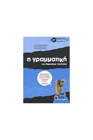 Η γραμματική του δημοτικού σχολείου ΣΤ΄ δημοτικού