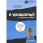 Η γραμματική του δημοτικού σχολείου ΣΤ΄ δημοτικού