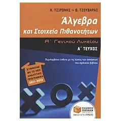 Άλγεβρα και στοιχεία πιθανοτήτων Α΄ γενικού λυκείου