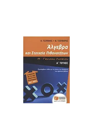 Άλγεβρα και στοιχεία πιθανοτήτων Α΄ γενικού λυκείου