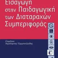 Εισαγωγή στην παιδαγωγική των διαταραχών συμπεριφοράς